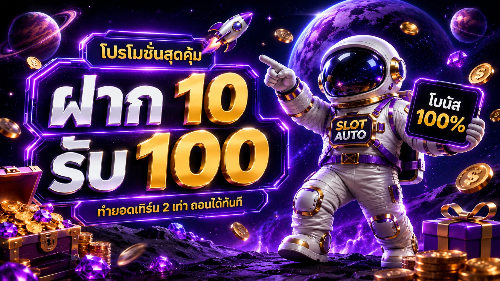 โปรโมชั่น slot auto ฝาก 10 รับ 100 ทำเทิร์นน้อย ถอนได้ทันที 2026