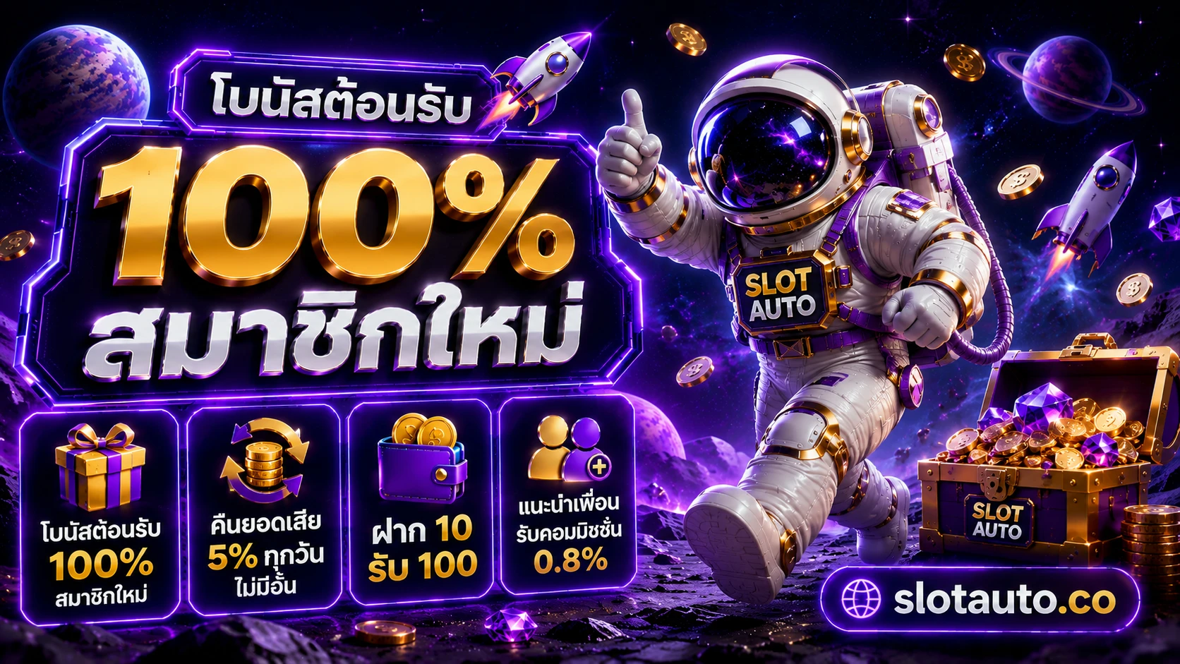 โปรโมชั่น slot auto โบนัสต้อนรับ 100% สมาชิกใหม่ แจกเครดิตฟรี 2026