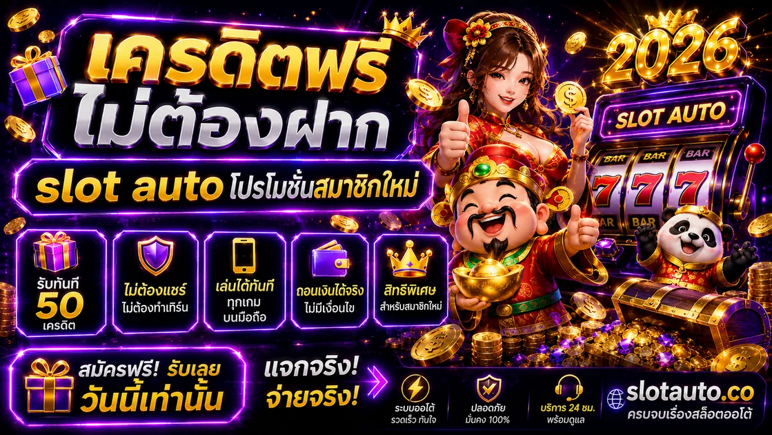Slot Auto เครดิตฟรี