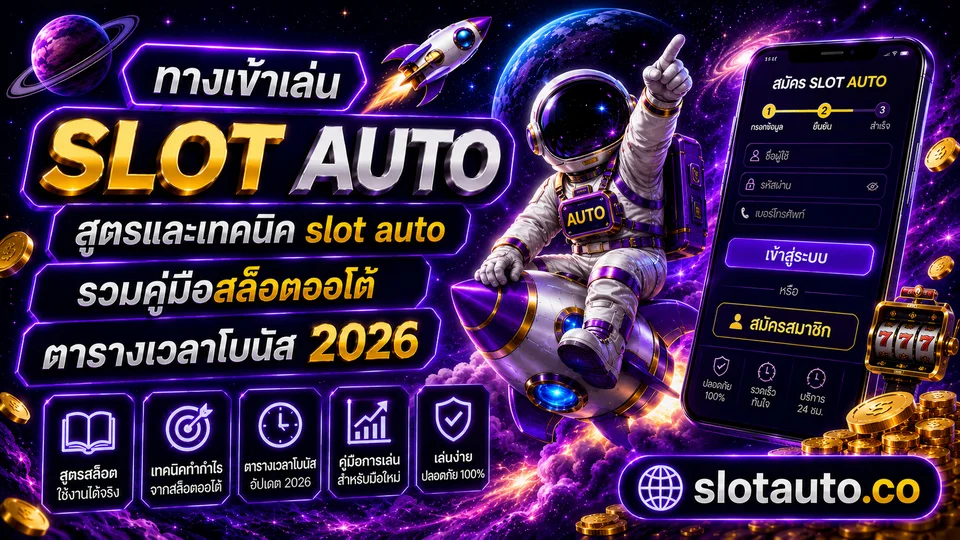 สูตรและเทคนิค slot auto คลังความรู้และสูตรสล็อต รวมคู่มือสล็อตออโต้ ตารางเวลาโบนัส 2026