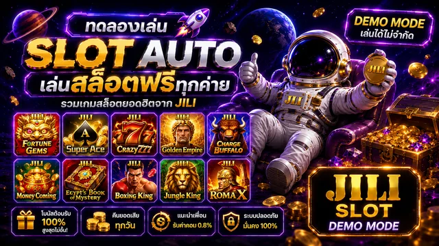 JILI Slot Demo Mode ทดลองเล่นสล็อต JILI ฟรี ซื้อฟรีสปินได้ slot auto