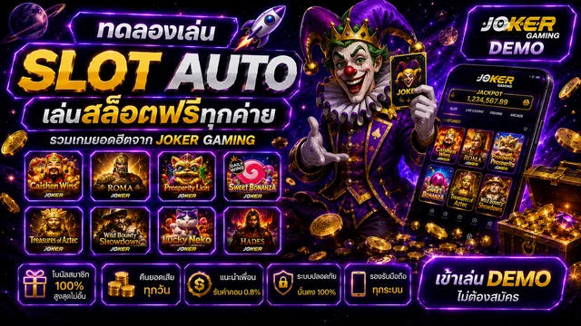 Joker Gaming Demo ทดลองเล่นสล็อต โรม่า Roma X ฟรี slot auto