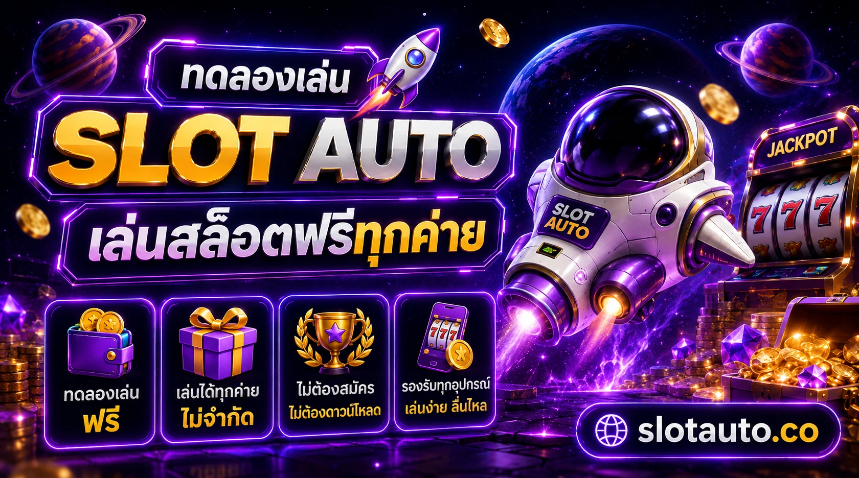 ทดลองเล่น slot auto เล่นสล็อตฟรีทุกค่าย ไม่ต้องสมัคร ซื้อฟรีสปินได้ 2026