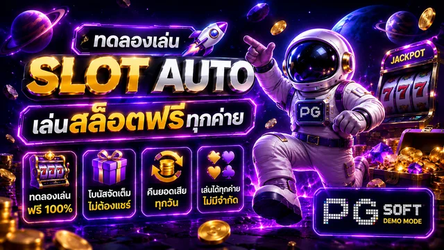 PG Soft Demo Mode ทดลองเล่นสล็อต PG ฟรีทุกเกม ซื้อฟรีสปินได้ slot auto