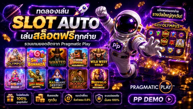 Pragmatic Play (PP) Demo ทดลองเล่นสล็อต PP ฟรี ซื้อฟรีสปินได้ slot auto