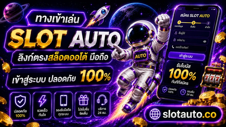 ทางเข้า slot auto ลิงก์ตรงสล็อตออโต้ มือถือ เข้าสู่ระบบ ปลอดภัย 2026 ประตูสู่ความสนุก