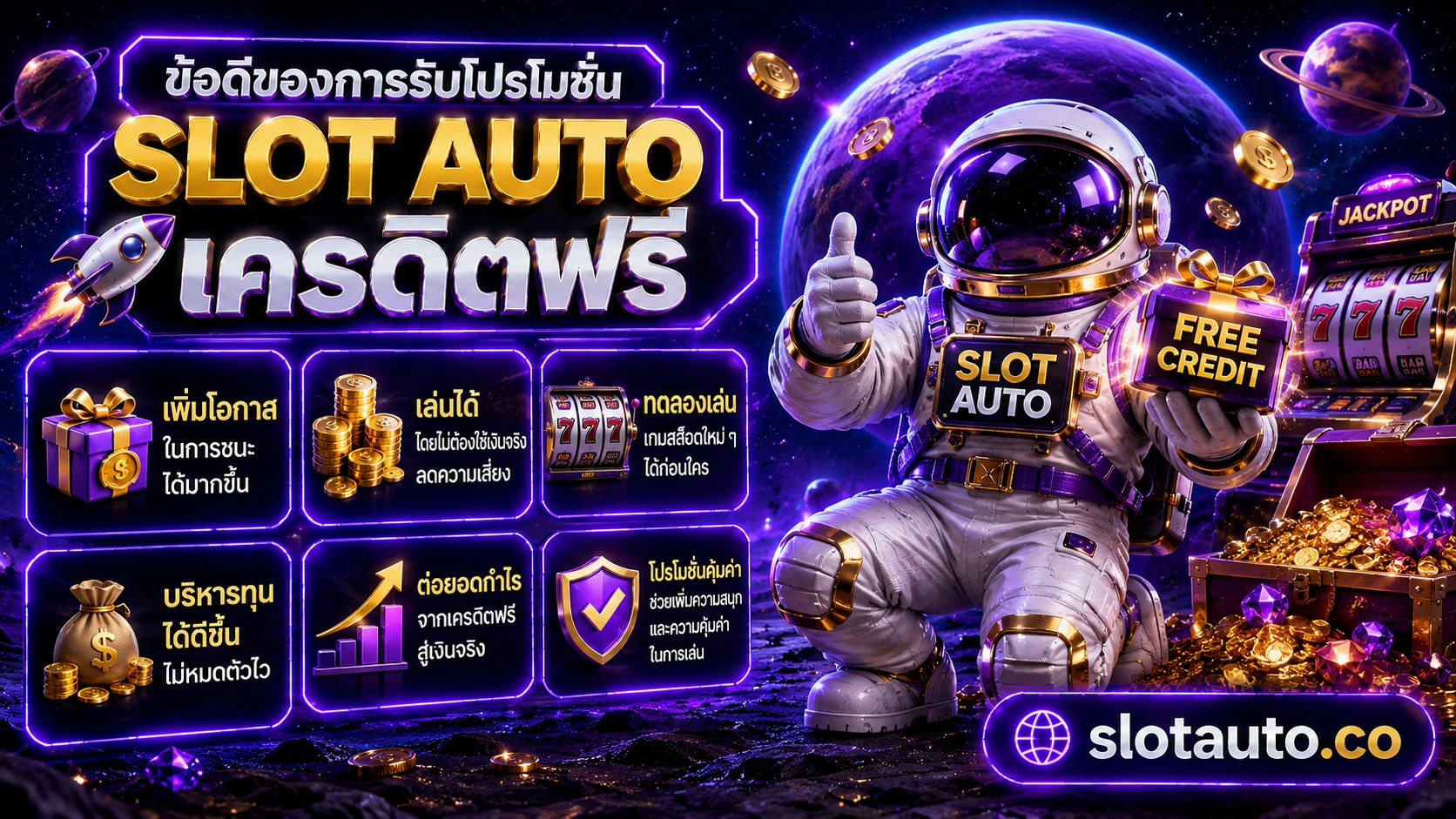 ข้อดีของการรับโปรโมชั่น slot auto เครดิตฟรี บนเว็บตรง สล็อตออโต้ 2026