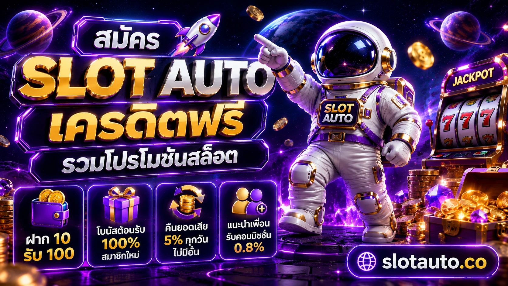 slot auto เครดิตฟรี รวมโปรโมชั่นสล็อต auto ฝาก 10 รับ 100 ล่าสุด 2026