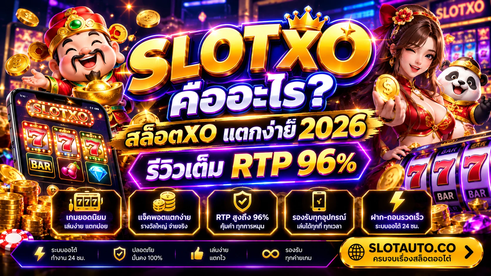 SlotXO สล็อตออโต้